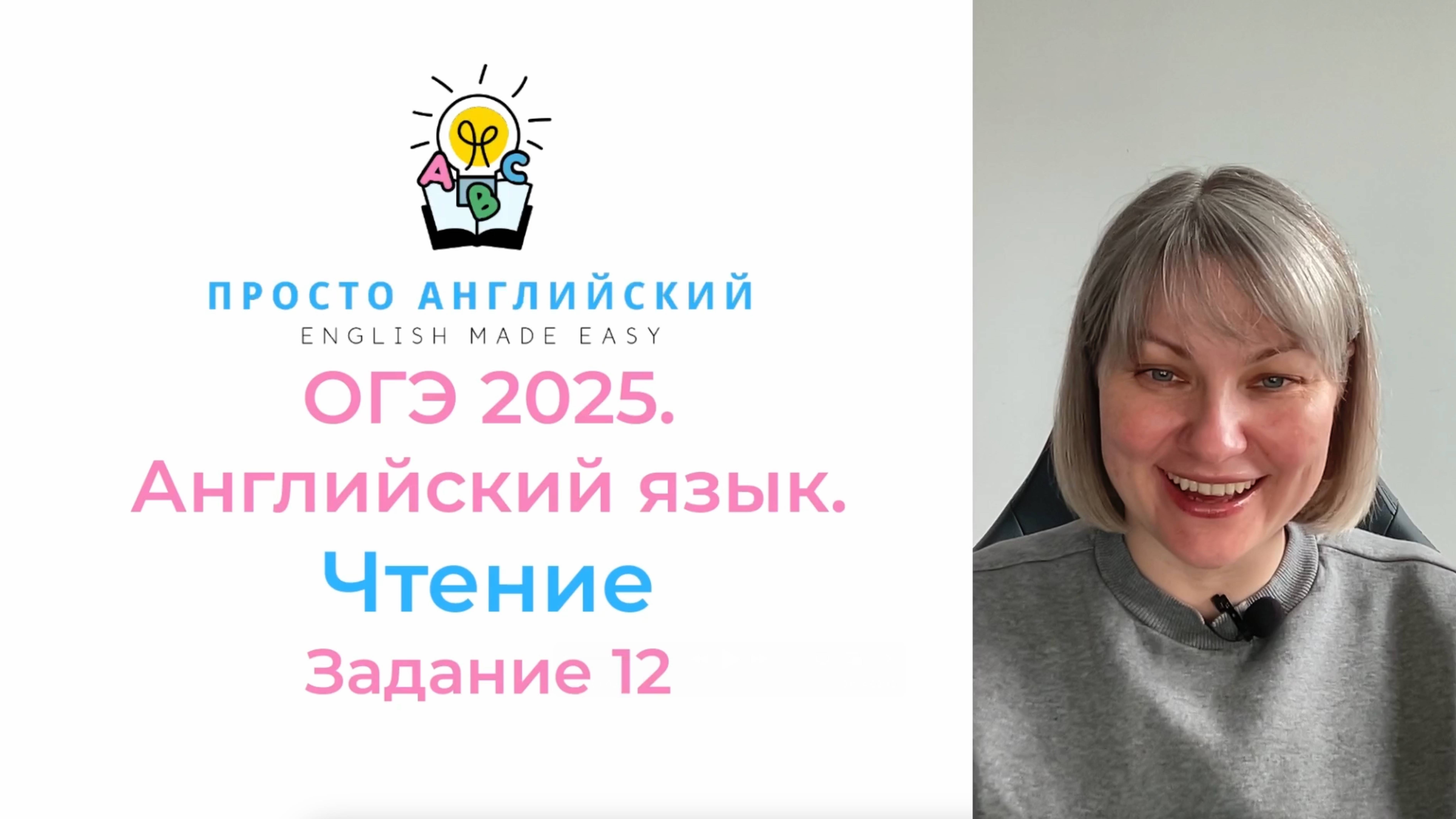 Английский язык ОГЭ 2025. ЧТЕНИЕ. Задание 12. Ответы на вопросы