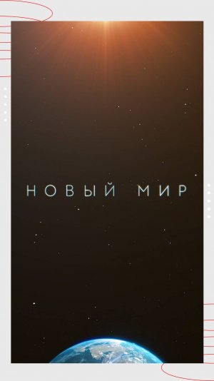 ОАЭ | «Новый мир» 2 сезон