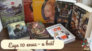 Еще 10 книг - и все! Последние покупки 2024💰