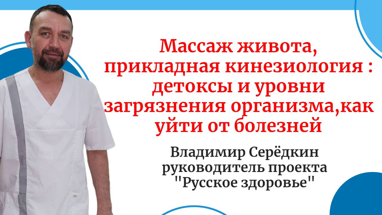 Массаж живота, прикладная кинезиология : детоксы и уровни загрязнения организма,как уйти от болезней