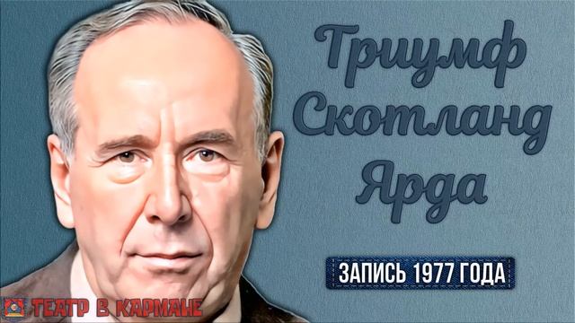 Радиоспектакль ТРИУМФ СКОТЛАНД-ЯРДА Артур К. Дойл (Плятт, Велихов, Иванов,...)..