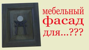 Мебельный фасад.  Furniture facade