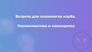 Психосоматика и самооценка