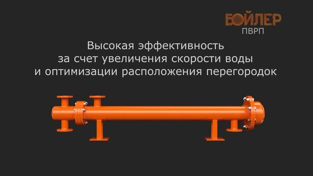 Подогреватели водоводяные кожухотрубные для ЦТП и ТЭЦ типа ПВРП