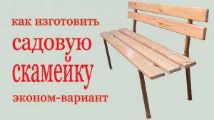 Как изготовить садовую скамейку. How to make a garden bench.