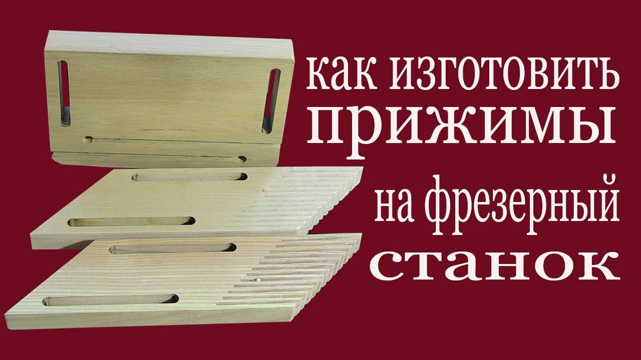 Как изготовить прижимы на фрезерный станок. How to make clamps to milling  machine