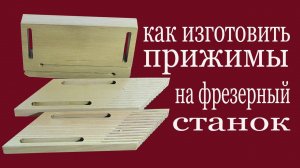 Как изготовить прижимы на фрезерный станок. How to make clamps to milling machine