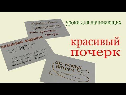 Красивый почерк пером. Nice handwriting