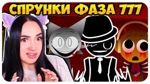 🌞 ЧЕРНЫЙ УБИЛ ВСЕХ СПРУНКИ ?!😱 НОВАЯ ЖУТКАЯ ФАЗА 777 МОД - Sprunki Mod Phase 777