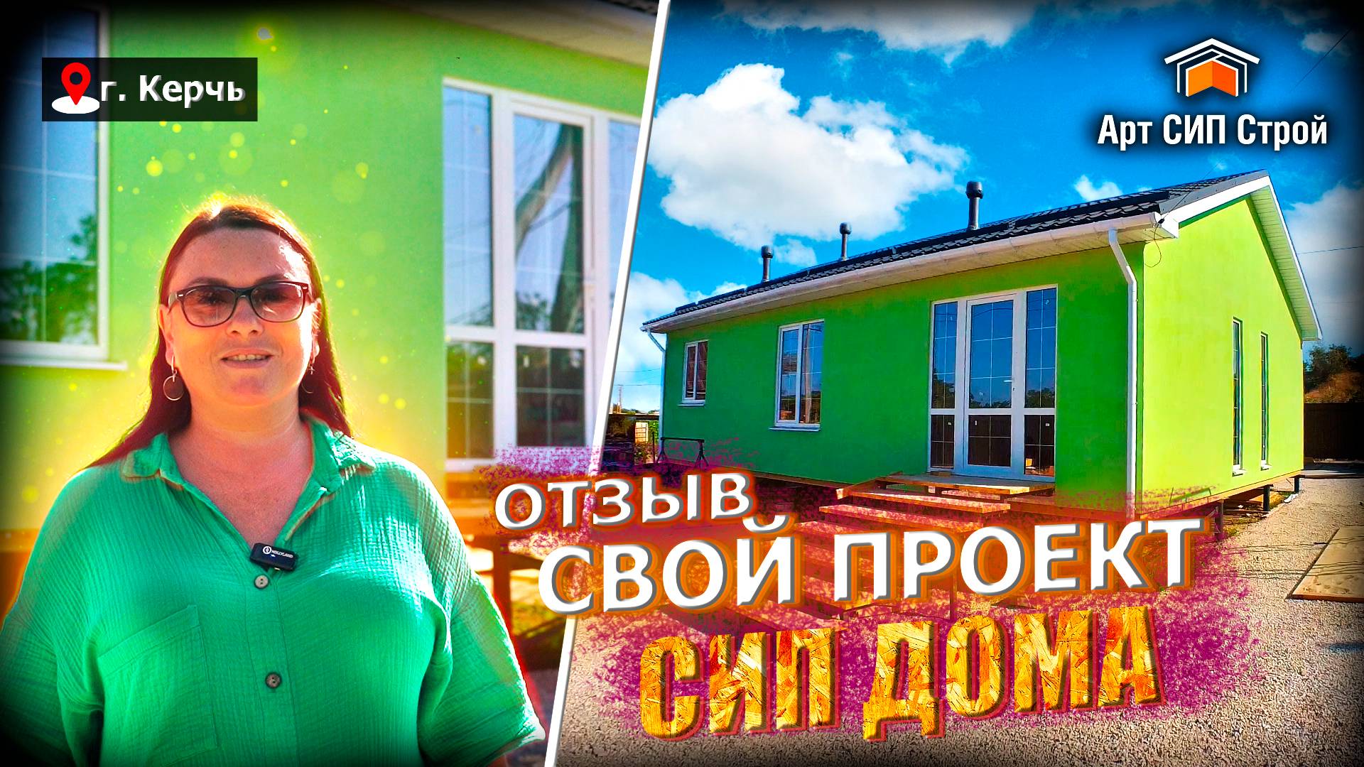 Одноэтажный СИП-дом по индивидуальному проекту в г. Керчь от компании АртСипСтрой. ОТЗЫВ.