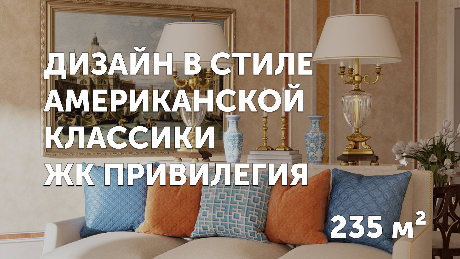 ПРЕМИУМ ИНТЕРЬЕР КВАРТИРЫ В ЭЛИТНОМ ЖК ПРИВИЛЕГИЯ. 235 КВ.М. АМЕРИКАНСКАЯ КЛАССИКА