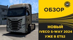 ОБЗОР НОВЫЙ ГРУЗОВИК IVECO S-WAY УЖЕ В ETS2 1.53