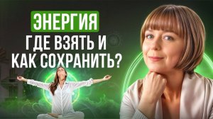 Психическая энергия. Где взять и как сохранить? Стратегия и тактика.