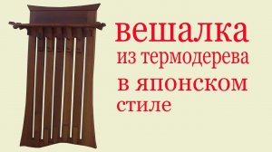 Вешалка из дерева в японском стиле. Wood Coat Rack in Japanese style