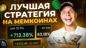 Торговля МЕМКОИНАМИ: ВИНРЕЙТ 77%. Я ВЗЛОМАЛ СИСТЕМУ!