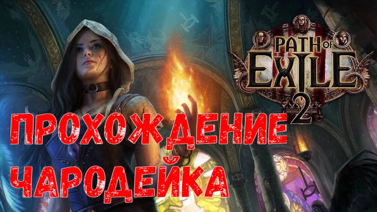 Чародейка, Path of Exile 2, Прохождение, День 2