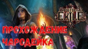 Чародейка, Path of Exile 2, Прохождение, День 2