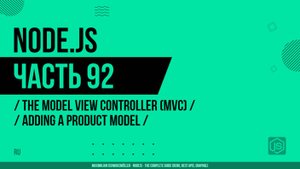 Node.js - 092 - Model-View-Controller (MVC) - Добавление модели Product