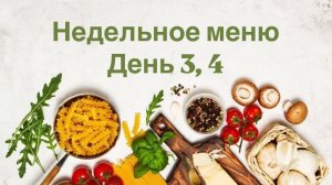 Меню на неделю 3,4 день Что мы ели в течении 2 дней