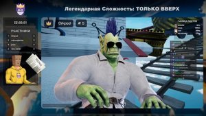 ЛС#3.1 — ЛЕГЕНДАРНОЕ ПАДЕНИЕ В ПРОПАСТЬ НА ДНИЩЕ — Only Up: With Friends