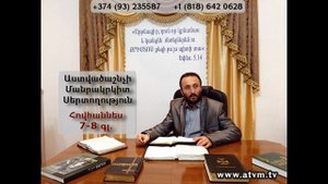38․KAREN SHAHBAZYAN Astvacashnchyan sertoxutyun Աստվածաշնչի սերտողություն Հովհաննես 7-8 գլ․
