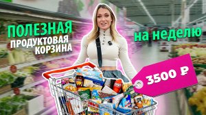 ПРОДУКТОВАЯ ПП-КОРЗИНА | Закупка на 3500₽ | НЕДЕЛЬНЫЙ рацион питания