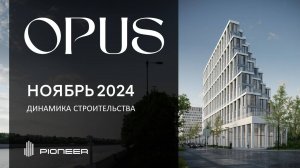 Клубный дом и бизнес-центр OPUS I Динамика строительства. Ноябрь 2024 I Компания PIONEER