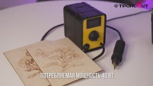 Электроприбор для выжигания ЭВД 40/220 Орнамент, Трансвит