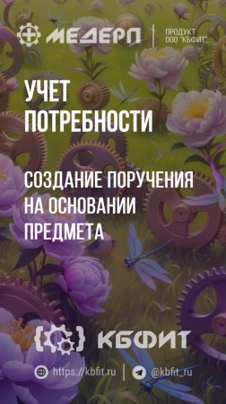 КБФИТ: МЕДЕРП.  Учет потребности: Создание поручения на основании предмета