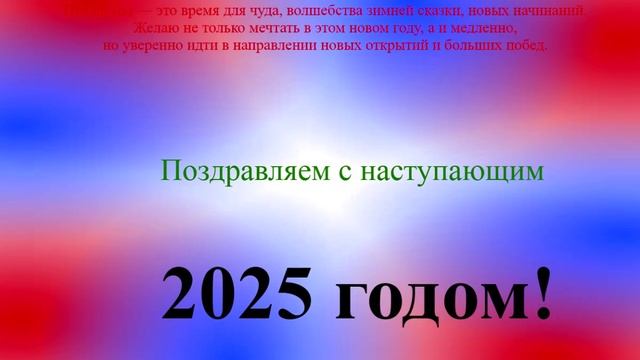 С 1 января 2025 видео поздравление
