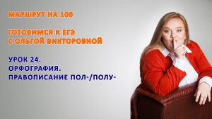 Правописание ПОЛ-/ПОЛУ-. Задание 14 ЕГЭ.