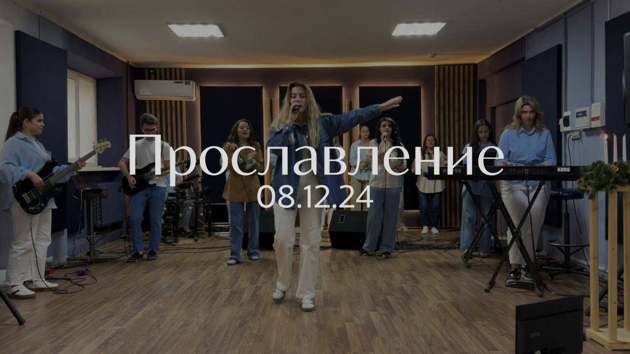 Прославление 08.12.2024