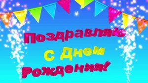 Футаж С Днем Рождения! Прикольная заставка для начала фильма