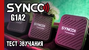 Микрофон SYNCO G1 – отличное недорогое решение для мобильной и репортажной съёмки (№339)