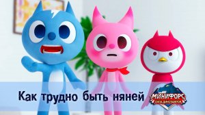Минифорс. Сила динозавров, 30 серия. Как трудно быть няней