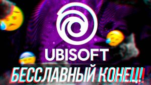 БЕССЛАВНЫЙ КОНЕЦ ЮБИСОФТ!