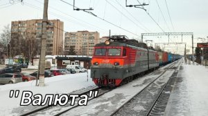 Электровоз ВЛ10У-907 с грузовым (контейнерным) поездом, пл. Ивановская