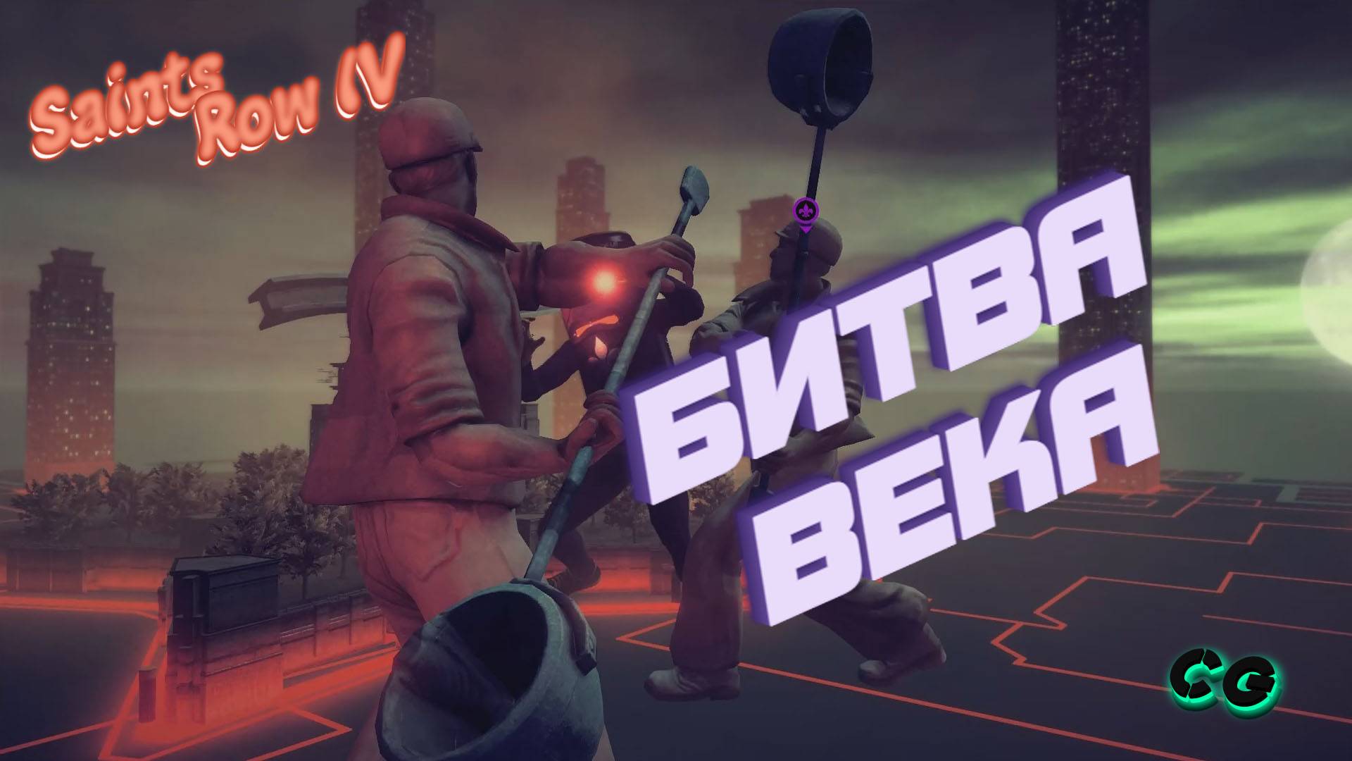 CoopGames #236. Saints Row IV. Часть 11