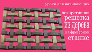 Декоративная решетка из дерева на фрезерном станке. Decorative wood trellis makes by miller