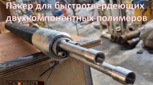 Пакер надувной двухканальный для быстротвердеющих полимеров
