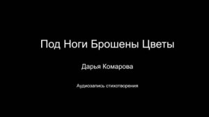 Стихотворение " Под ноги брошены цветы". Читает автор Дарья Комарова. Написано в 2023 году.