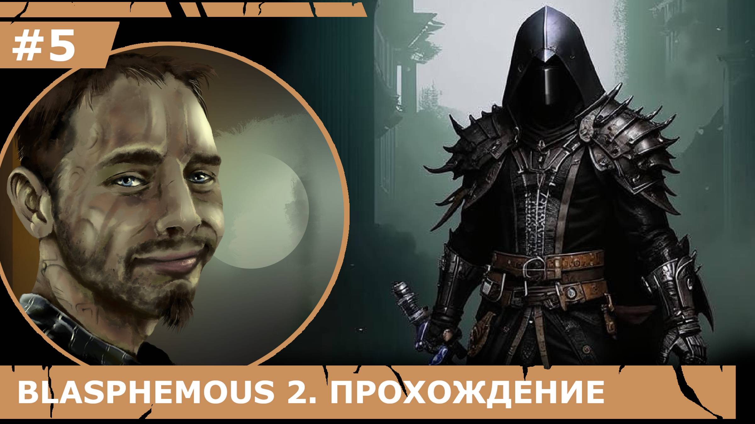 ИГРАЕМ В BLASPHEMOUS 2| #blasphemous2| #5 НОВОЕ ОРУЖИЕ