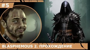 ИГРАЕМ В BLASPHEMOUS 2| #blasphemous2| #5 НОВОЕ ОРУЖИЕ