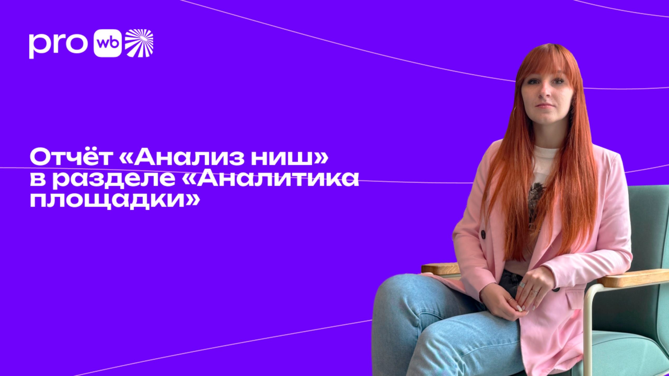 Новый материал от PRO Wildberries: как увеличить продажи с помощью аналитики