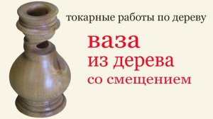Ваза из дерева. How to turn a wooden vase