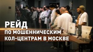 Работали на ОПГ «Химпром»: в Москве накрыли кол-центры мошенников