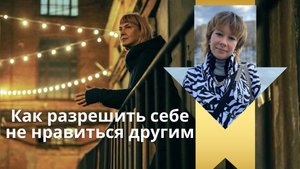 Как разрешить себе не нравиться другим. Мария Кайдак и Анастасия Крючевская