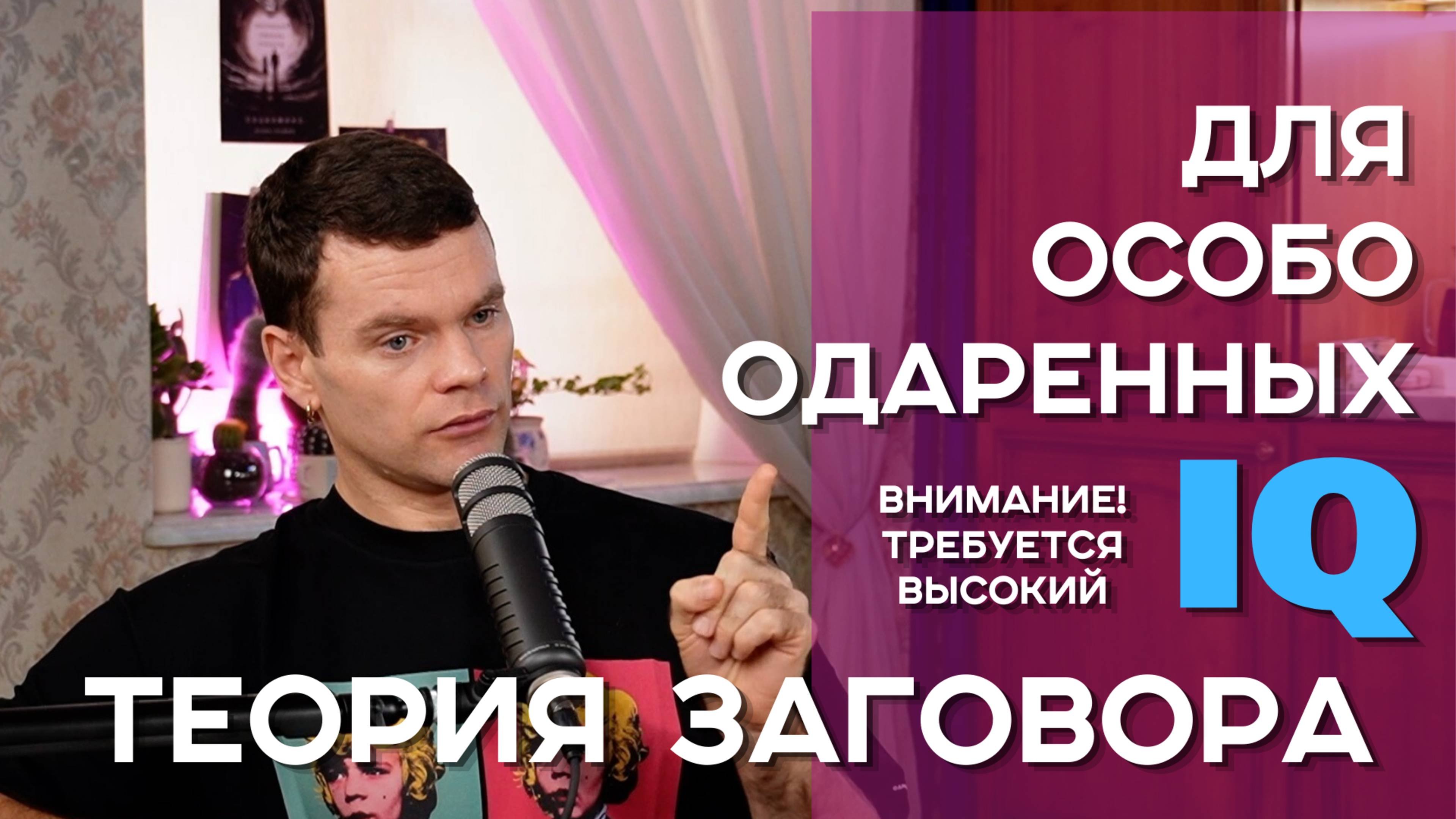 Теория заговора для особо одаренных. #политика #общество #социология #конспирология #теориязаговора