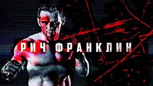 Рич Франклин: Один из Самых Недооцененных Бойцов UFC