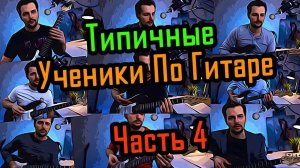 Типичные ученики по гитаре - часть 4